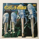 【中古】7” さだまさし むかし子供達は(クラヤ薬品TV・CMイメージソング) 8/ WLS12PROMO FREE FLIGHT /00080