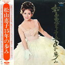 【中古】LP 松山恵子 松山恵子15年の歩み TP746869 TOSHIBA /00260