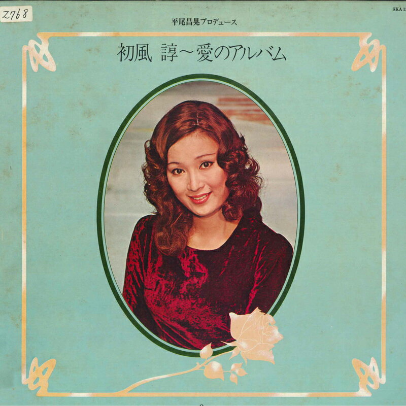 【中古】LP 初風諄 愛のアルバム SKA137 KING RECORDS /00260