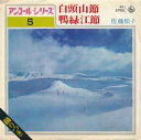 【中古】7” 佐藤松子 白頭山節 / 鴨緑江節 BS5705 KING /00080