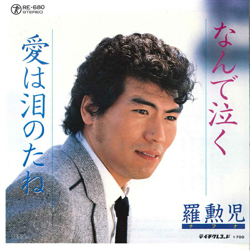 【中古】7” ナ・フナ(羅勲児) なんで泣く / 愛は泪のたね RE680 TEICHIKU /00080