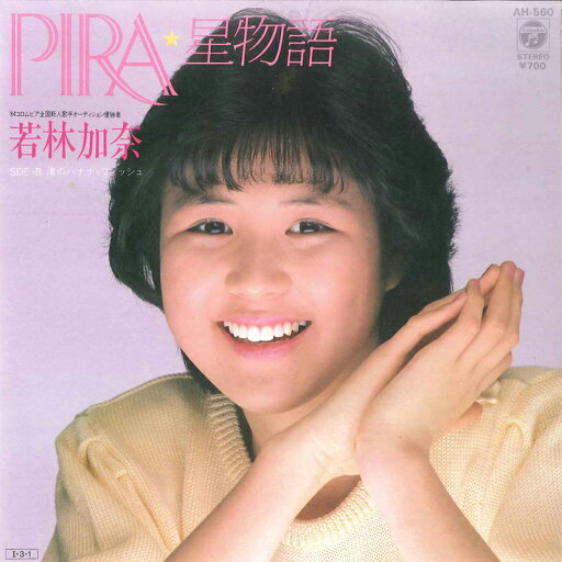 【中古】7” 若林加奈 Pira星物語 / 渚のバナナ フィッシュ AH560 NIPPON COLUMBIA /00080 【中古】7” 若林加奈 Pira星物語 / 渚のバナナ フィッシュ AH560 NIPPON COLUMBIA /00080