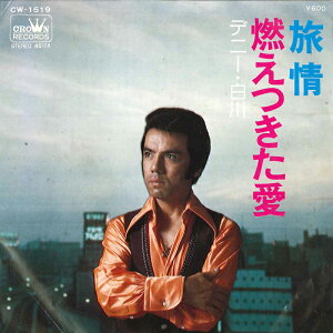【中古】7” デニー白川 旅情 / 燃えつきた愛 CW1519 CROWN /00080