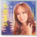 【中古】7” 渚ゆう子 京都慕情 / 女の指輪 TP2357 TOSHIBA /00060