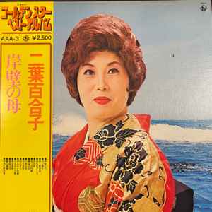 【中古】LP 二葉百合子 ゴールデン・スター・ベスト・アルバム 二葉百合子 AAA3 KING /00260 【中古】LP 二葉百合子 ゴールデン・スター・ベスト・アルバム 二葉百合子 AAA3 KING /00260