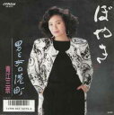 【中古】7” 青江三奈 ぼやき / 男と女の港町 SV9171 VICTOR /00080