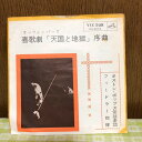 【中古】7” フィードラー 喜歌劇「天国と地獄」序曲 ES8596 VICTOR /00080