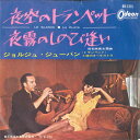 【中古】7” Georges Jouvin Et Sa Trompette Le Silence / La Playa (赤盤) OR1315 ODEON /0...