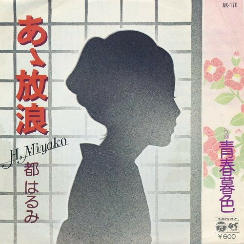Artist Name: Ra Line - 【中古】7” 都はるみ あゝ放浪 / 青春暮色 AK170 COLUMBIA /00080