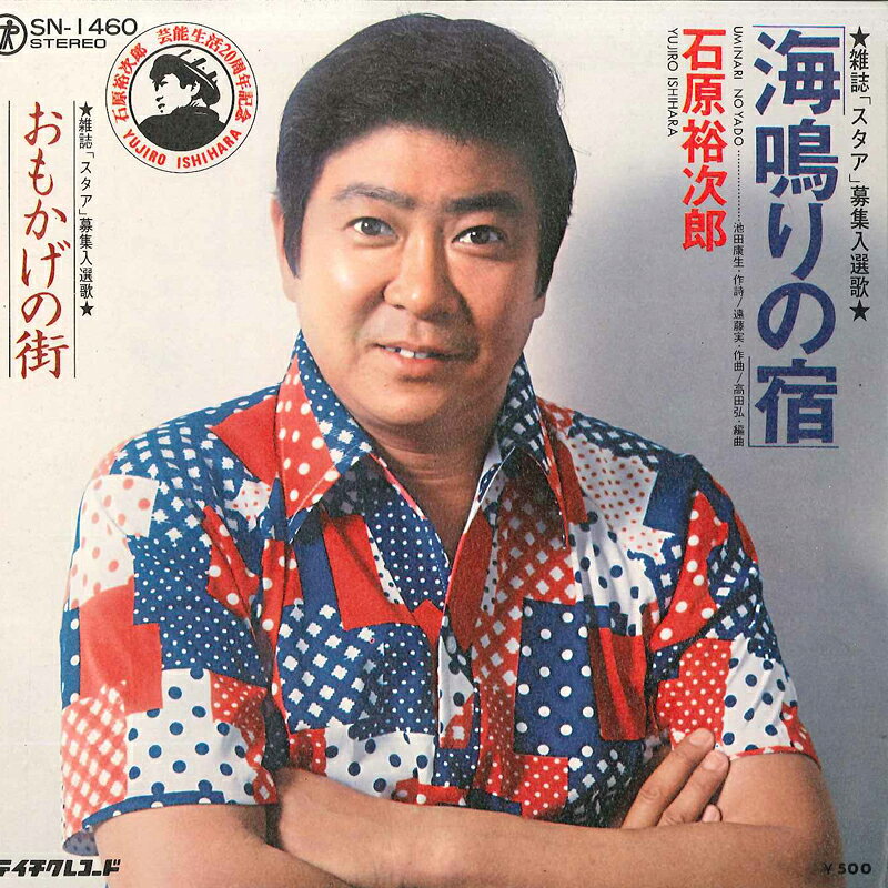 【中古】7” 石原裕次郎 海鳴りの宿 / おもかげの街 SN1460 TEICHIKU /00080