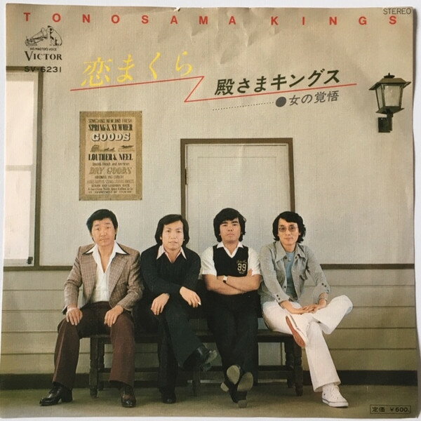 【中古】7” 殿さまキングス 恋まくら SV6231 VICTOR /00080