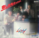 【中古】7” レイジー 悲しみをぶっとばせ RVS1210PROMO RCA /00080