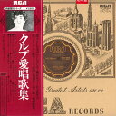 【中古】LP ユリア・クルプ クルプ愛唱歌集 RVC1589 RCA /00260