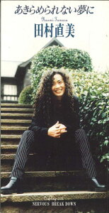 【中古】CD 田村直美 あきらめられない夢に PODH1206PROMO PRIMITIVE プロモ /00110