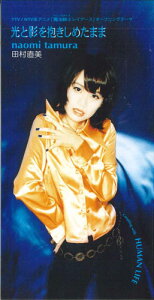 【中古】CD 田村直美 光と影を抱きしめたまま PODH1277PROMO PRIMITIVE プロモ /00110
