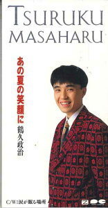 【中古】CD 鶴久政治 あの夏の笑顔に PCDA00467PROMO PONY CANYON プロモ /00110