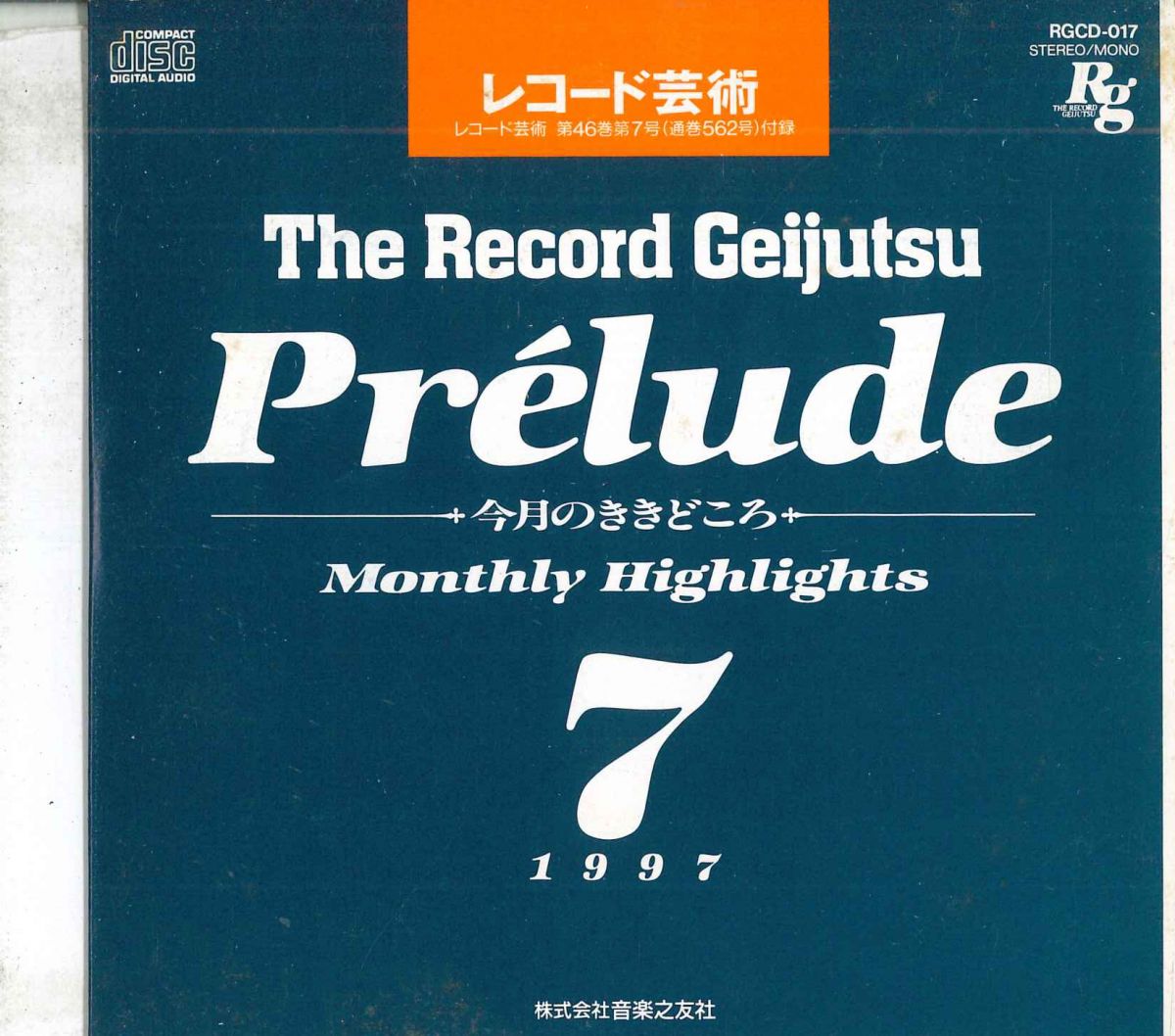 Chopin - 【中古】CD Various レコード芸術　Prelude 1997 - 7 RGCD017 RG RECORDS 紙ジャケ /00110