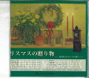 【中古】CD Various クリスマスの贈り物 OR5201 ARS LONGA /00110