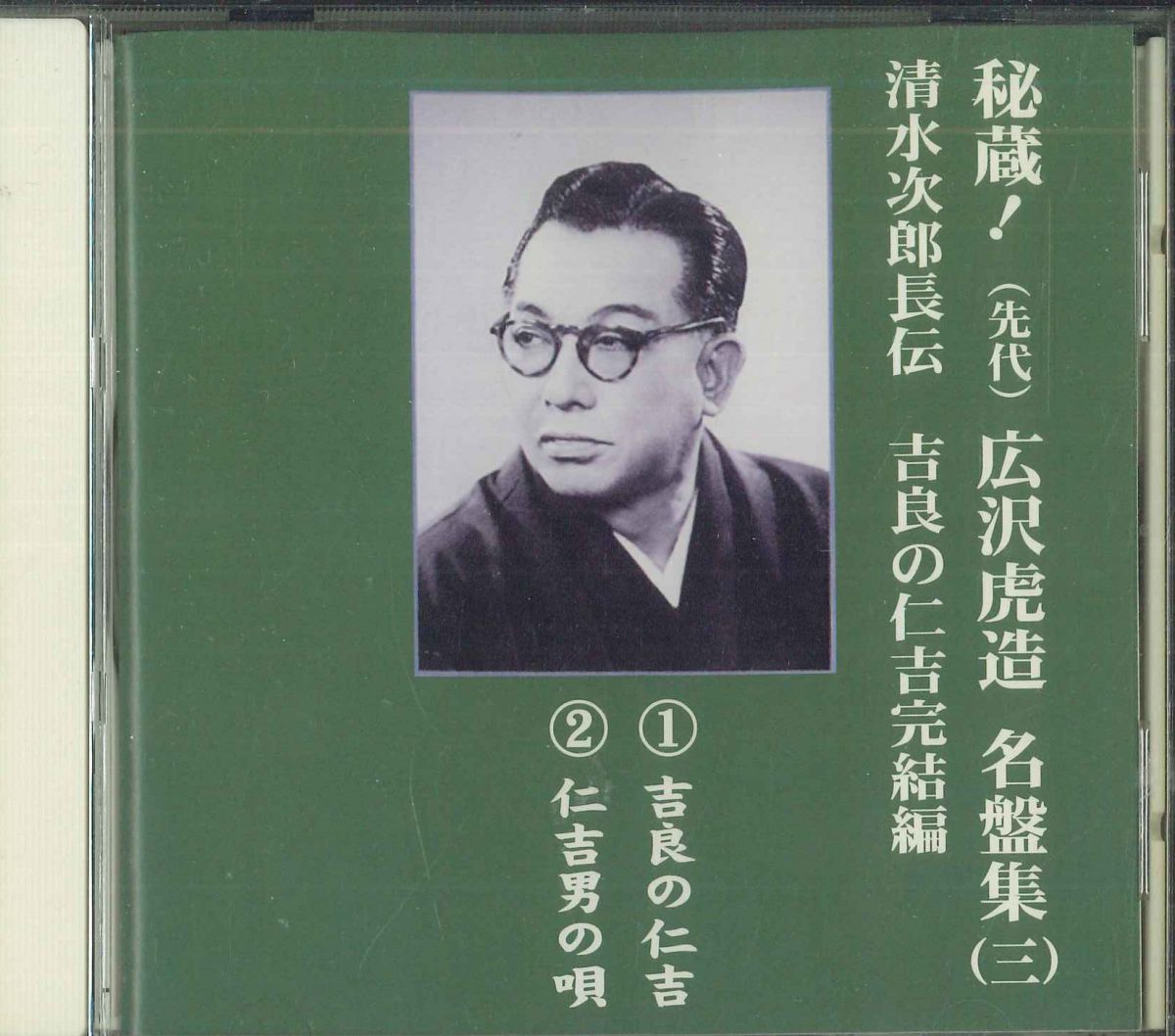 【中古】CD 広沢虎造 秘蔵 広沢虎造 名盤集 3 TFC1603 TEICHIKU /00110