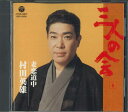 【中古】CD 村田英雄 三人の会 妻恋道中 JYCD3817 コロムビア /00110