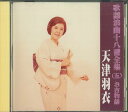 【中古】CD 天津羽衣 歌謡浪曲十八番全集 五 お古物語 TFC1505 KING /00110
