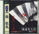 【中古】CD 桂 歌丸 落語名人6 質屋蔵 いが栗 CDG33 大創産業 /00110