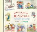 【中古】CD Various マザーグースコレクション 84 GES12054 COLUBIA /00110