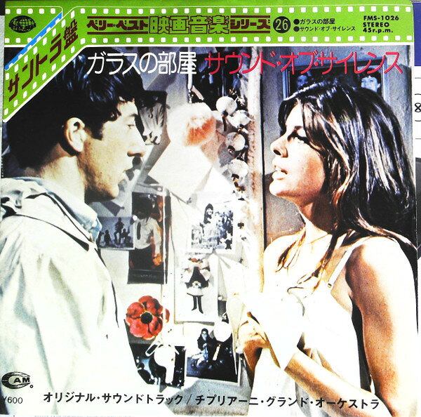 【中古】7” Various ガラスの部屋 / サウンド・オブ・サイレンス FMS1026 SEVEN SEAS /00080