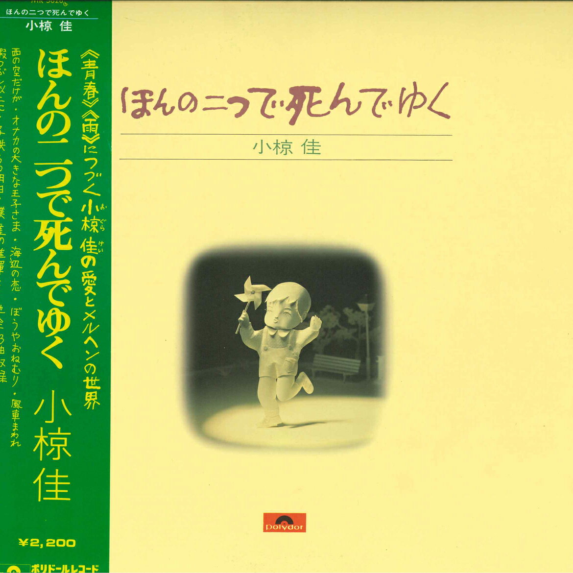 【中古】LP 小椋佳 ほんの二つで死んでゆく MR5028 POLYDOR /00400