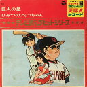 【中古】7” Anime テレビまんがヒットシリーズ 巨人の星 / ひみつのアッ C2 COLUMBIA /00080