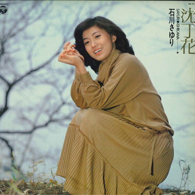 【中古】LP Sayuri Ishikawa Jinchoge - Debut5shunen AX7110 NIPPON COLUMBIA Japan Vinyl /00260
