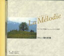 【中古】CD Various La Melodie Vol.4 贈る言葉 OCD17004 ELECTRO SOUND /00110
