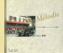 【中古】CD Various La Melodie Vol.1 OCD17001 ELECTRO SOUND /00110
