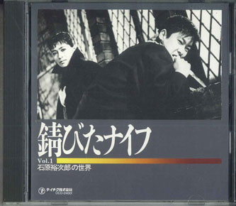 【中古】CD 石原裕次郎 石原裕次郎の世界 Vol.1 ｢錆びたナイフ｣ OCD24001 TEICHIKU /00110