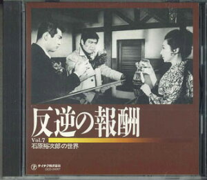 【中古】CD 石原裕次郎 石原裕次郎の世界 Vol.7 「反逆の報酬」 OCD24007 TEICHIKU /00110