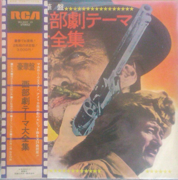 【中古】2LP OST 西部劇テーマ大全集 SRA9022 RCA /00660