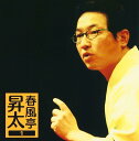 【中古】CD 春風亭昇太 春風亭昇太1「権助魚」「御神酒徳利」-「朝日名人会」 SICL105 /00110