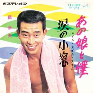 【中古】7” 橋幸夫 あの娘と僕(スイム・スイム・スイム) / 涙の小窓 SVS248 VICTOR /00080