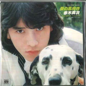 【中古】7” 赤木良次 愛の風向き / 旅のあと KA1052 MINORU PHONE /00080