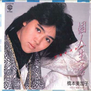 【中古】7” 橋本美加子 個人生活 (プライバシー) / 薔薇のロマンス L1718 WARNER BROS /00080