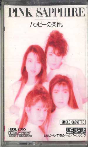 【中古】Cassette ピンクサファイア ハッピーの条件 / 微笑をかかえて HBSL2065 HUMMING BIRD /00110 【中古】Cassette ピンクサファイア ハッピーの条件 / 微笑をかかえて HBSL2065 HUMMING BIRD /00110