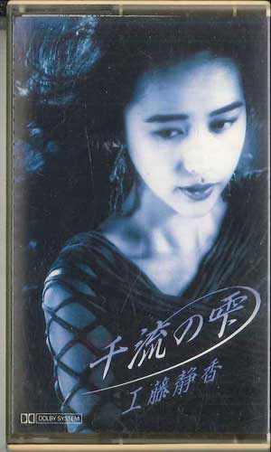 【中古】Cassette 工藤静香 千流の雫 / ビューティフルワード PCSA00056 PONY CANYON /00110 【中古】Cassette 工藤静香 千流の雫 / ビューティフルワード PCSA00056 PONY CANYON /00110