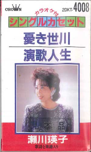 【中古】Cassette 瀬川瑛子 憂き世川 / 演歌人生 2DKT4008PROMO CROWN プロモ 未開封 /00110 【中古】Cassette 瀬川瑛子 憂き世川 / 演歌人生 2DKT4008PROMO CROWN プロモ 未開封 /00110