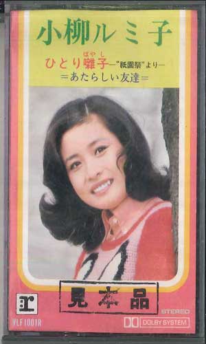 【中古】Cassette 小柳ルミ子 ひとり囃子 / あたらしい友達 VLF1001RPROMO APOLLON プロモ /00110 【中古】Cassette 小柳ルミ子 ひとり囃子 / あたらしい友達 VLF1001RPROMO APOLLON プロモ /00110
