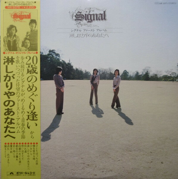 【中古】LP シグナル 淋しがりやのあなたへ シグナル ファースト アルバム MR5075 POLYDOR /00260