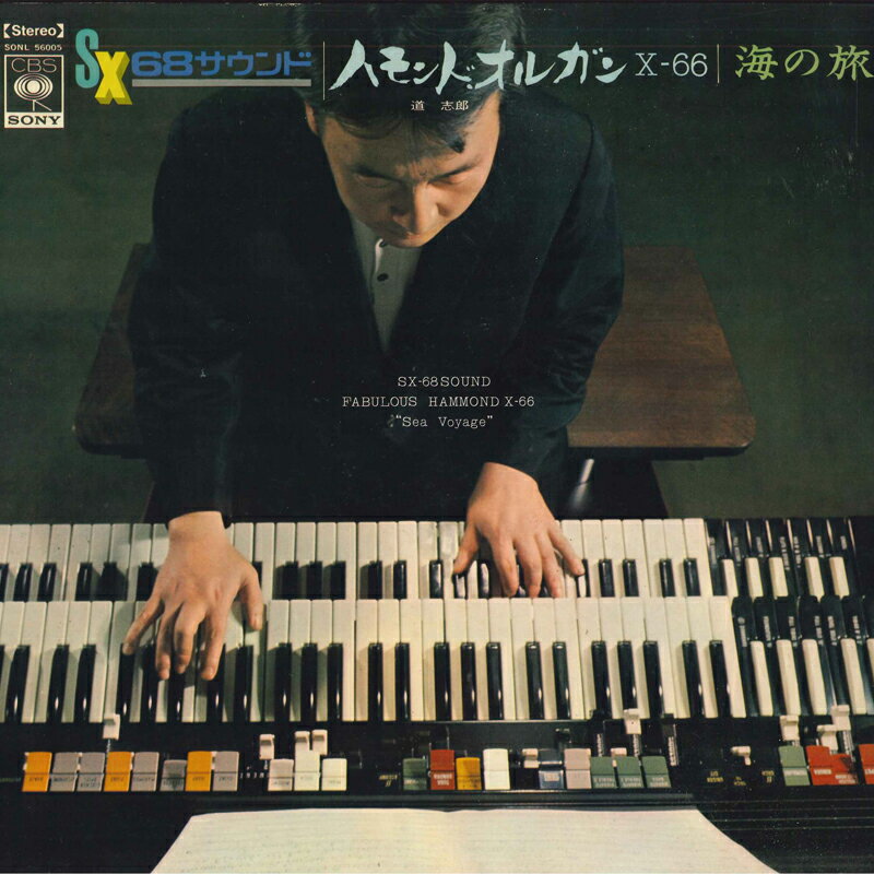 【中古】LP 道志郎 ハモンド オルガン X-66・海の旅 SONL56005 CBS SONY /00260