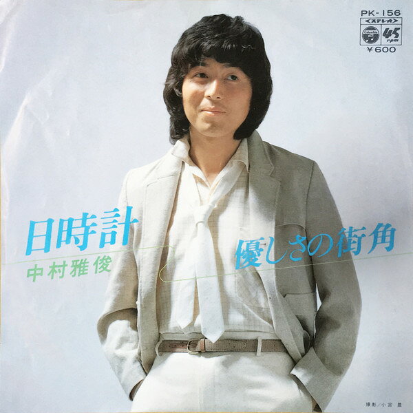Artist Name: Ta Line - 【中古】7” 中村雅俊 日時計 / 優しさの街角 PK156 COLUMBIA /00080