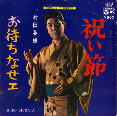 ・アーティスト 村田英雄 ・タイトル 祝い節 / お待ちなせエ ・レーベル・型番 COLUMBIA AK533 ・フォーマット 7インチレコード ・コンディション(盤) 非常に良い(EX) ・コンディション(ジャケット) 可 (VG) ・コンディション(帯) オビなし ・特記事項 サンプル画像です。実際の商品の画像ではありません 商品写真はバーコード/カタログ番号に対応したサンプル画像ですので、お送りする商品の画像ではありません。帯やライナーなどの付属品は、特記事項に記載されている場合のみ含まれます。プロモやカラーレコードなどの仕様についても、該当する場合のみ特記事項に記載しています。 【ご購入前に必ずご確認ください】 ・本店サイト(www.recordcity.jp)とは価格、送料が違います ・本店サイト、その他支店のオーダーとは同梱発送できません ・注文確定後に別の注文を頂いた場合、注文同士の同梱は致しかねます。 ・別倉庫から発送しているため、店頭受け渡しは対応しておりません ・一部商品は他の通販サイトでも販売しているため、ご注文のタイミングによっては商品のご用意ができない場合がございます。 ・土日祝日はお休みです 金曜・祝前日9時以降のご連絡またはご入金は、返答または発送が週明け・祝日明けに順次対応となります。 ・ご購入後のキャンセル不可 ご購入後のキャンセルはいかなる理由においてもお受けできません。ご了承の上、ご購入くださいませ。 ・日本郵便(ゆうパック/ゆうメール)によるお届けになります。 ・中古品であることをご理解ください 当ストアでは中古商品を主に販売しております。中古品であることをご理解の上ご購入ください。また、一部商品はRecordCityオンラインストアで試聴可能です。 ・返品について お客様のご都合による返品は一切承っておりません。 表記の内容と実際の商品に相違がある場合、また針飛び等で返品・返金をご希望される場合は、商品の到着後1週間以内にご連絡ください。商品の返送をこちらで確認後、キャンセル・返金を行います。 コンディションVG以下の商品は返品できません。プレイに影響のない表面のこすれ傷、プレス起因のノイズ盤は返品の対象外です。 【コンディション表記】 ・ほぼ新品(M-)(Like New) 完全な新品。未使用。当店ではほぼ使用しません ・非常に良い(EX)(Excellent) 中古盤として美品な状態。わずかな経年を感じるものの傷みを感じさせない、当店基準で最高の状態 ・良い(VG+)(Very Good Plus) 丁寧に扱われた中古品で、軽い使用感がみられる。 ・可(VG)(Acceptable) 使い込まれた中古品で、「良い」よりもさらに使用感がみられる。 ・悪い(VG-)(Bad) 状態が悪いアイテム。使用の保障はなく、再生不可、針飛び、目立つノイズがあるかもしれない。状態によるクレーム不可。返品不可。 ・非常に悪い(G)(Very Bad) 「悪い」よりさらに状態が悪いアイテム。使用の保障はなく、再生不可、針飛び、目立つノイズがあるかもしれない。状態によるクレーム不可。返品不可。 ・ジャンク(Fair)(Junk/Fair) 割れている、反っている、水ダメージがある、カビ、ジャケットが分離している、ひどい書き込み、ひどい擦れなど最低の状態。使用の保障はなく、再生不可、針飛び、目立つノイズがあるかもしれない。状態によるクレーム不可。返品不可。 ・ジャンク(Poor)(Junk/Poor) 割れている、反っている、水ダメージがある、カビ、ジャケットが分離している、ひどい書き込み、ひどい擦れなど最低の状態。使用の保障はなく、再生不可、針飛び、目立つノイズがあるかもしれない。状態によるクレーム不可。返品不可。