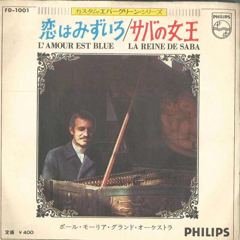 【中古】7” ポール・モーリア Le Grand Orch 恋は水色 Lamour Est Bleu / サバの女王 La Reine De S FD1001 PHILIPS /00080