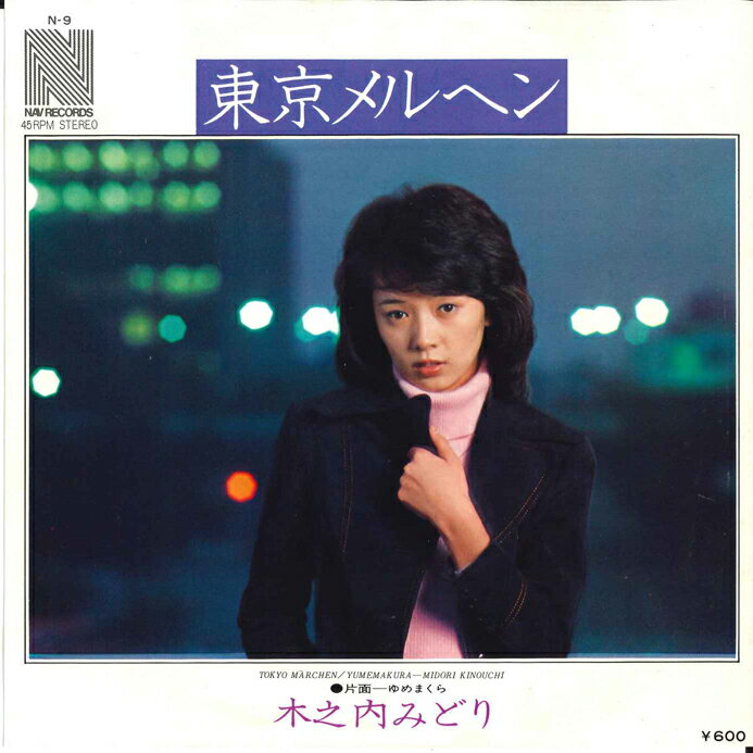 【中古】7” 木之内みどり 東京メルヘン / ゆめまくら N9 NAV /00080